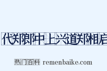 代郑郎中上兴道郑相启是什么意思的图片